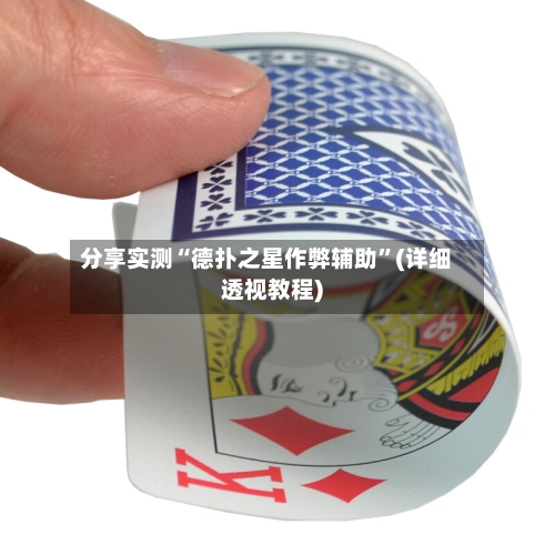 分享实测“德扑之星作弊辅助”(详细透视教程)-第1张图片