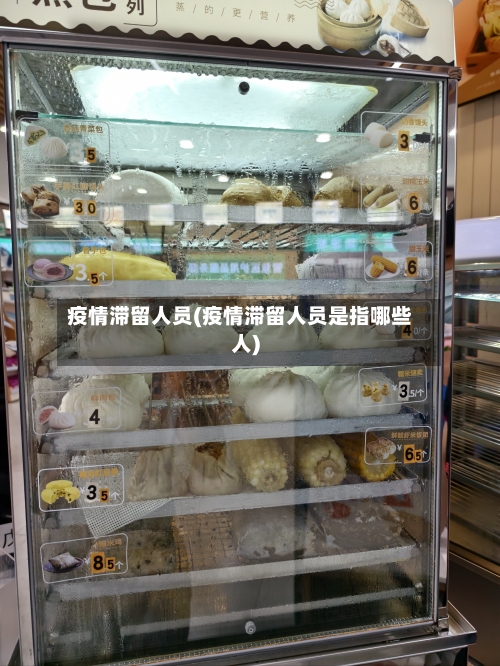 疫情滞留人员(疫情滞留人员是指哪些人)-第1张图片