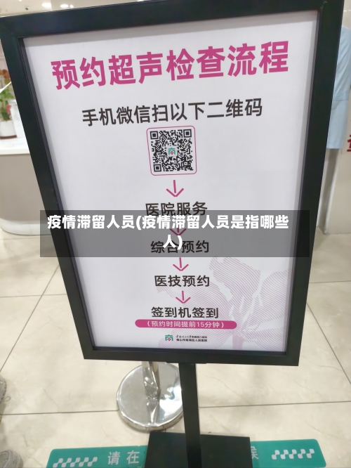 疫情滞留人员(疫情滞留人员是指哪些人)-第3张图片