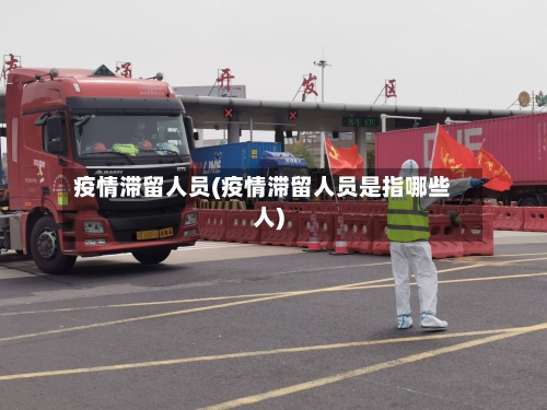 疫情滞留人员(疫情滞留人员是指哪些人)-第2张图片