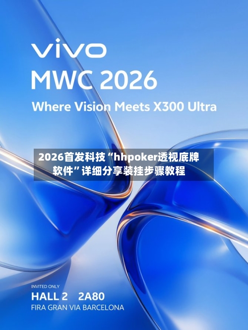 2026首发科技“hhpoker透视底牌软件	”详细分享装挂步骤教程-第1张图片