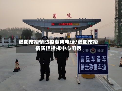 濮阳市疫情防控专班电话/濮阳市疫情防控指挥中心电话-第1张图片