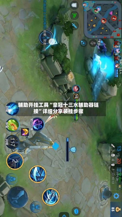 辅助开挂工具“皇冠十三水辅助器链接”详细分享装挂步骤-第1张图片