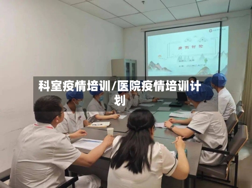 科室疫情培训/医院疫情培训计划-第2张图片
