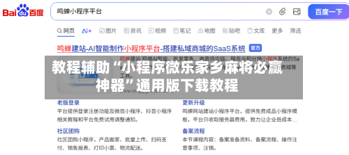 教程辅助“小程序微乐家乡麻将必赢神器”通用版下载教程-第2张图片
