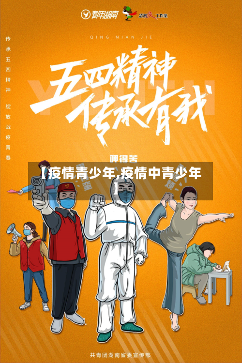 【疫情青少年,疫情中青少年】-第2张图片