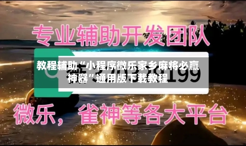 教程辅助“小程序微乐家乡麻将必赢神器	”通用版下载教程-第1张图片