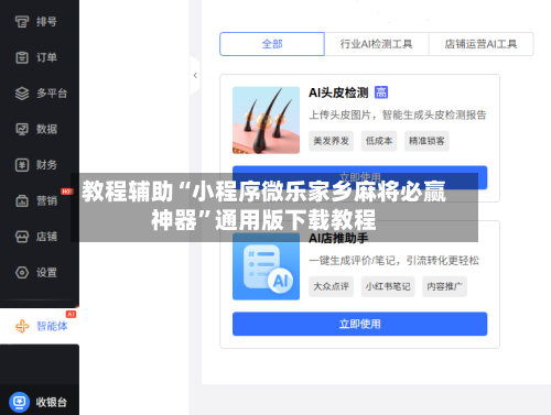 教程辅助“小程序微乐家乡麻将必赢神器”通用版下载教程-第3张图片