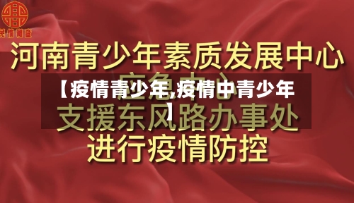 【疫情青少年,疫情中青少年】-第1张图片