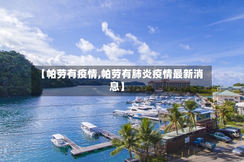 【帕劳有疫情,帕劳有肺炎疫情最新消息】-第2张图片