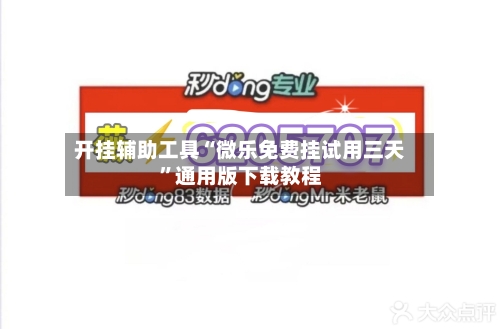 开挂辅助工具“微乐免费挂试用三天”通用版下载教程-第1张图片