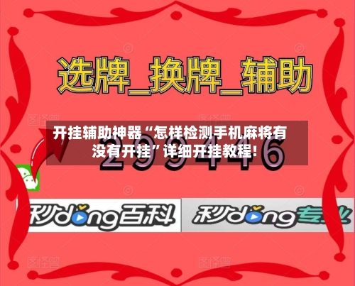 开挂辅助神器“怎样检测手机麻将有没有开挂	”详细开挂教程!-第1张图片
