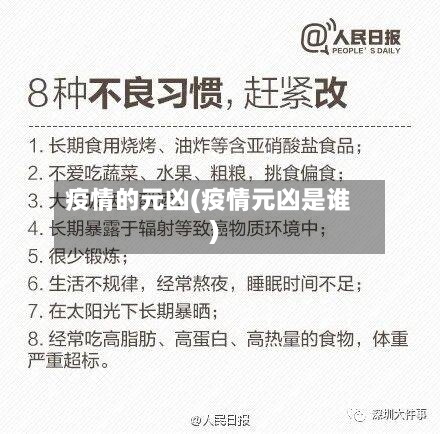 疫情的元凶(疫情元凶是谁)-第1张图片