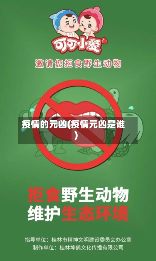 疫情的元凶(疫情元凶是谁)-第2张图片