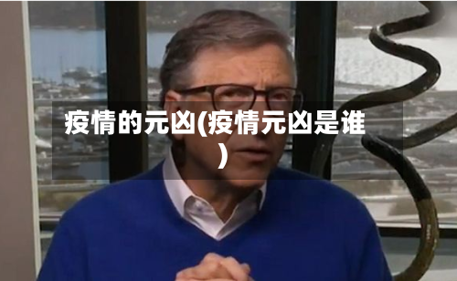 疫情的元凶(疫情元凶是谁)-第3张图片