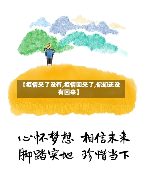 【疫情来了没有,疫情回来了,你却还没有回来】-第2张图片