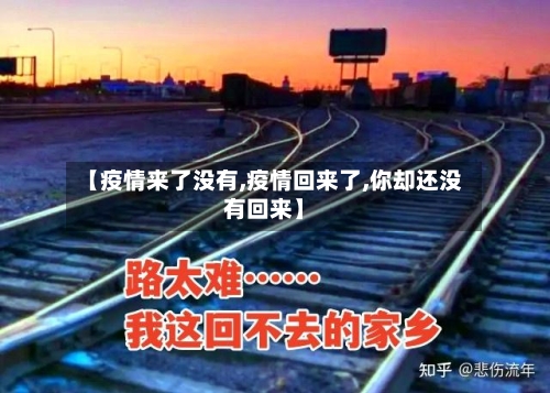 【疫情来了没有,疫情回来了,你却还没有回来】-第1张图片