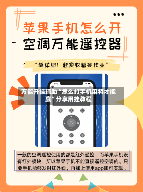 万能开挂辅助“怎么打手机麻将才能赢”分享用挂教程-第1张图片