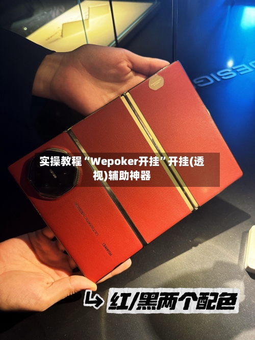 实操教程“Wepoker开挂”开挂(透视)辅助神器-第1张图片