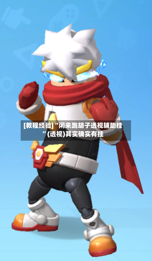 [教程经验]“闲来跑胡子透视辅助挂”(透视)其实确实有挂-第1张图片