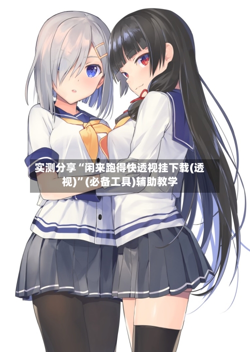 实测分享“闲来跑得快透视挂下载(透视)”(必备工具)辅助教学-第1张图片