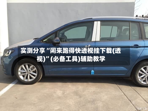 实测分享“闲来跑得快透视挂下载(透视)	”(必备工具)辅助教学-第2张图片