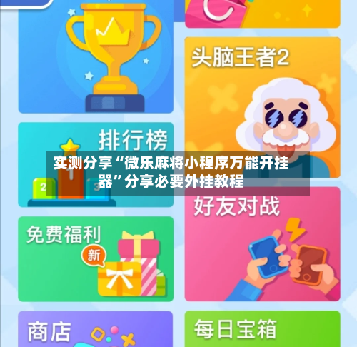 实测分享“微乐麻将小程序万能开挂器”分享必要外挂教程-第2张图片