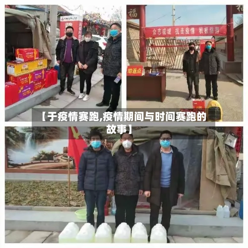 【于疫情赛跑,疫情期间与时间赛跑的故事】-第3张图片