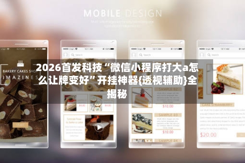 2026首发科技“微信小程序打大a怎么让牌变好”开挂神器{透视辅助}全揭秘-第1张图片