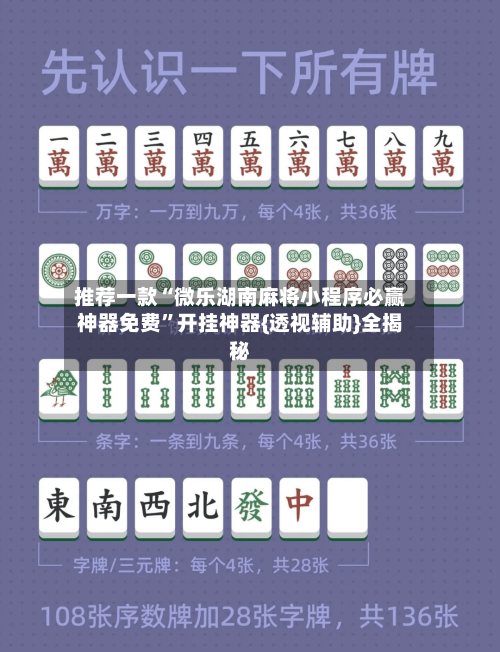 推荐一款“微乐湖南麻将小程序必赢神器免费”开挂神器{透视辅助}全揭秘-第1张图片