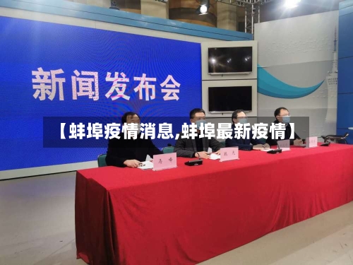 【蚌埠疫情消息,蚌埠最新疫情】-第1张图片