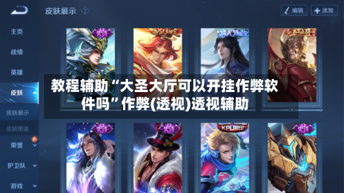 教程辅助“大圣大厅可以开挂作弊软件吗”作弊(透视)透视辅助-第1张图片