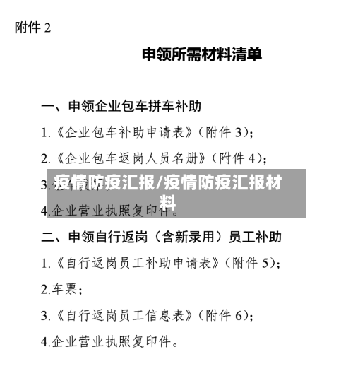 疫情防疫汇报/疫情防疫汇报材料-第3张图片