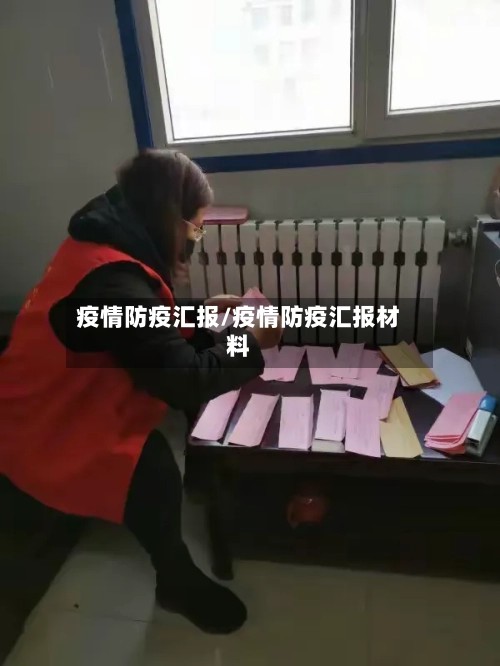 疫情防疫汇报/疫情防疫汇报材料-第1张图片