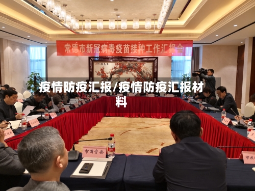 疫情防疫汇报/疫情防疫汇报材料-第2张图片