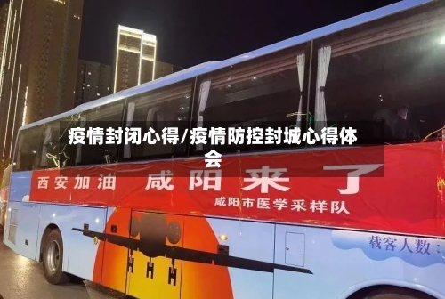 疫情封闭心得/疫情防控封城心得体会-第1张图片