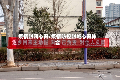 疫情封闭心得/疫情防控封城心得体会-第2张图片