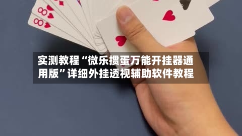实测教程“微乐掼蛋万能开挂器通用版”详细外挂透视辅助软件教程-第1张图片