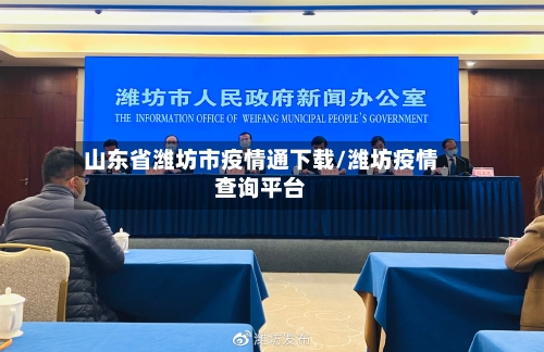 山东省潍坊市疫情通下载/潍坊疫情查询平台-第3张图片