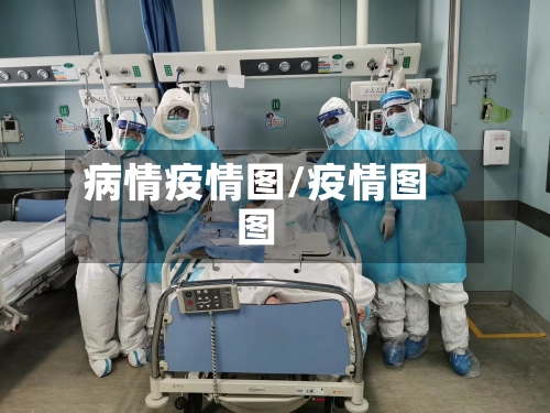 病情疫情图/疫情图图-第3张图片