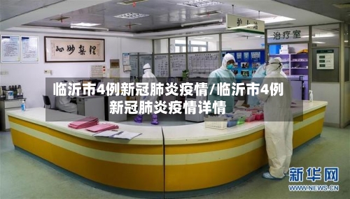 临沂市4例新冠肺炎疫情/临沂市4例新冠肺炎疫情详情-第1张图片