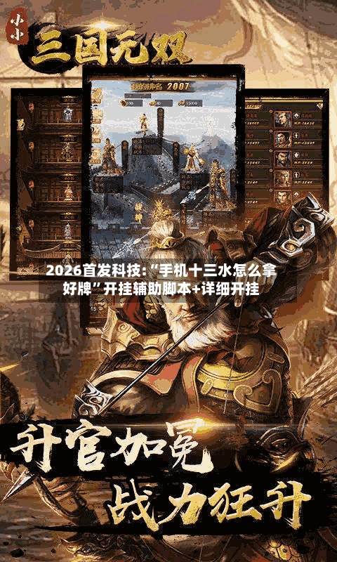 2026首发科技:“手机十三水怎么拿好牌	”开挂辅助脚本+详细开挂-第2张图片