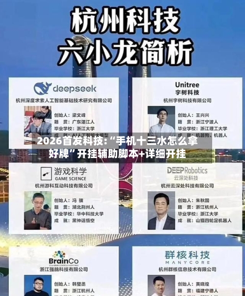 2026首发科技:“手机十三水怎么拿好牌”开挂辅助脚本+详细开挂-第1张图片