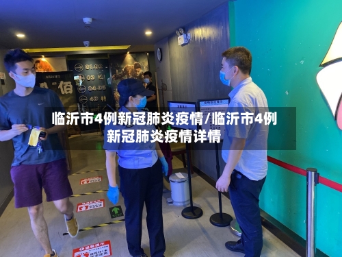 临沂市4例新冠肺炎疫情/临沂市4例新冠肺炎疫情详情-第2张图片