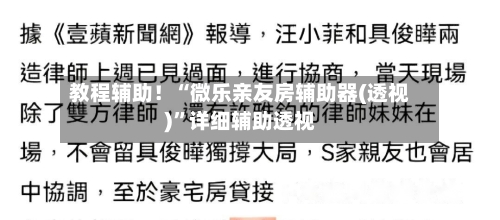 教程辅助！“微乐亲友房辅助器(透视)”详细辅助透视-第3张图片