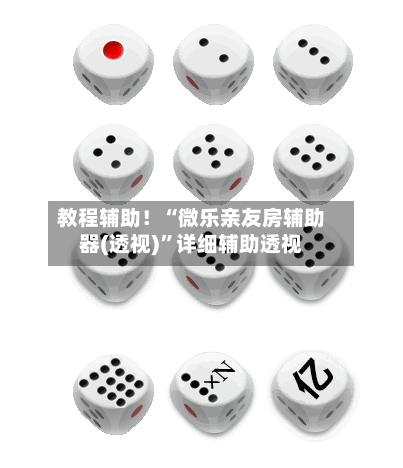 教程辅助！“微乐亲友房辅助器(透视)”详细辅助透视-第2张图片