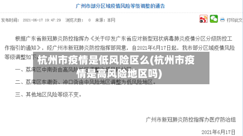 杭州市疫情是低风险区么(杭州市疫情是高风险地区吗)-第1张图片