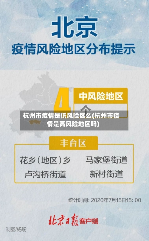 杭州市疫情是低风险区么(杭州市疫情是高风险地区吗)-第3张图片