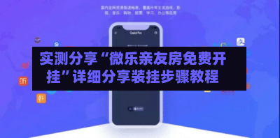 实测分享“微乐亲友房免费开挂	”详细分享装挂步骤教程-第2张图片