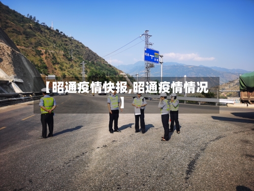 【昭通疫情快报,昭通疫情情况】-第3张图片